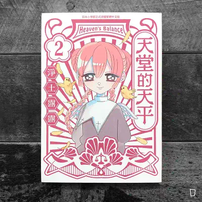 淨土露露《天堂的天平》第 2 期