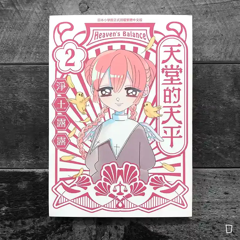 淨土露露《天堂的天平》第 2 期