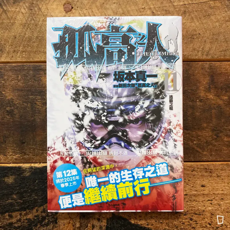 坂本真一《孤高之人》第 11 期