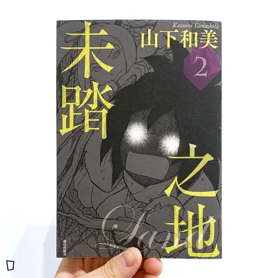 山下和美《未踏之地》第 2 期