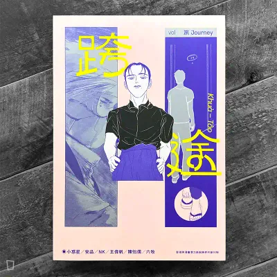 安品、王偉帆、六牧《跨途 KHUÀ-TÔO：影視與漫畫潛力新銳跨界共創刊物》