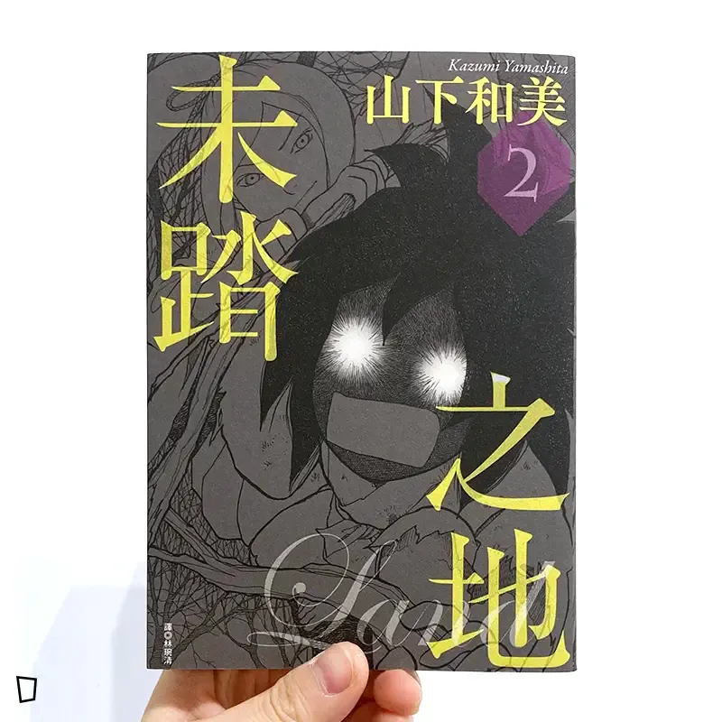 山下和美《未踏之地》第 2 期 山下和美《未踏之地》第 2 期