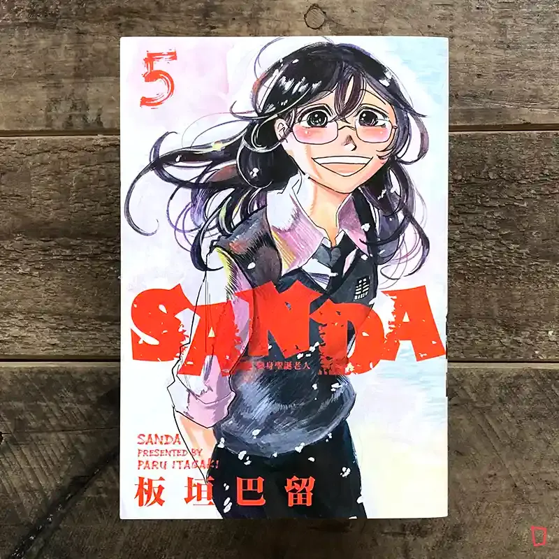 板垣巴留《SANDA 變身聖誕老人》第 5 期