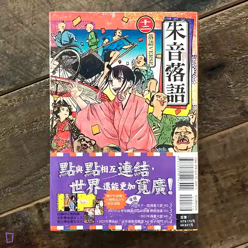 末永裕樹、馬上鷹将《朱音落語》第 12 期（首刷限定版）