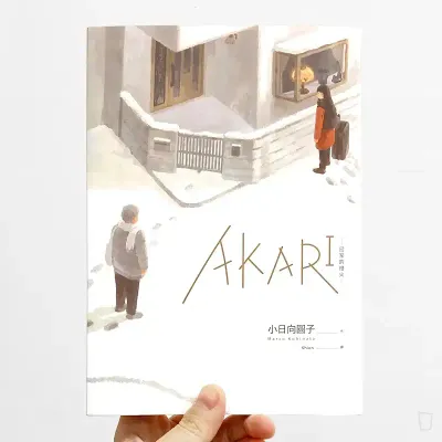 小日向圓子《AKARI－回家的燈火－》（首刷版）