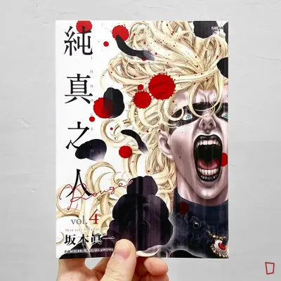 坂本真一《純真之人 Rouge》第 4 期