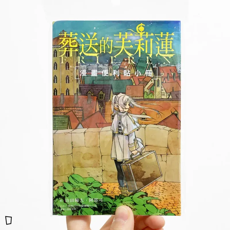 山田鐘人／阿部司《葬送的芙莉蓮》漫畫便利貼小冊