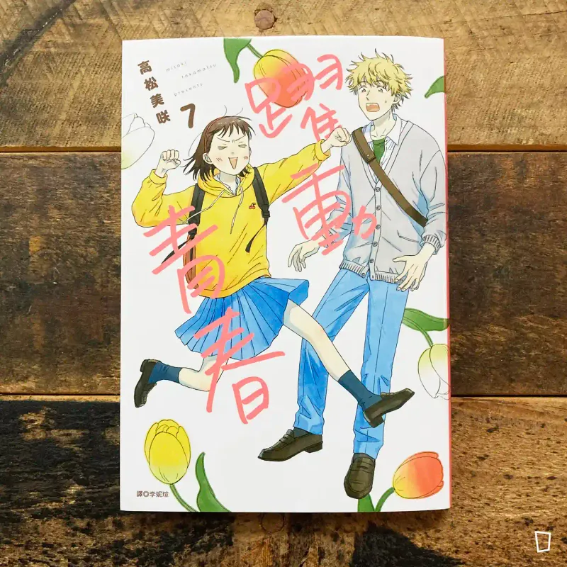 高松美咲《躍動青春》第 7 期