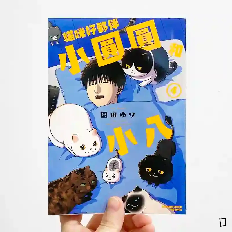 園田ゆり《貓咪好夥伴小圓圓和小八》第 4 期