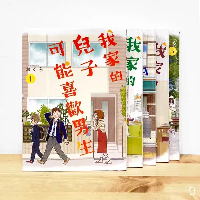 おくら《我家的兒子可能喜歡男生》（全套 1-5 期）