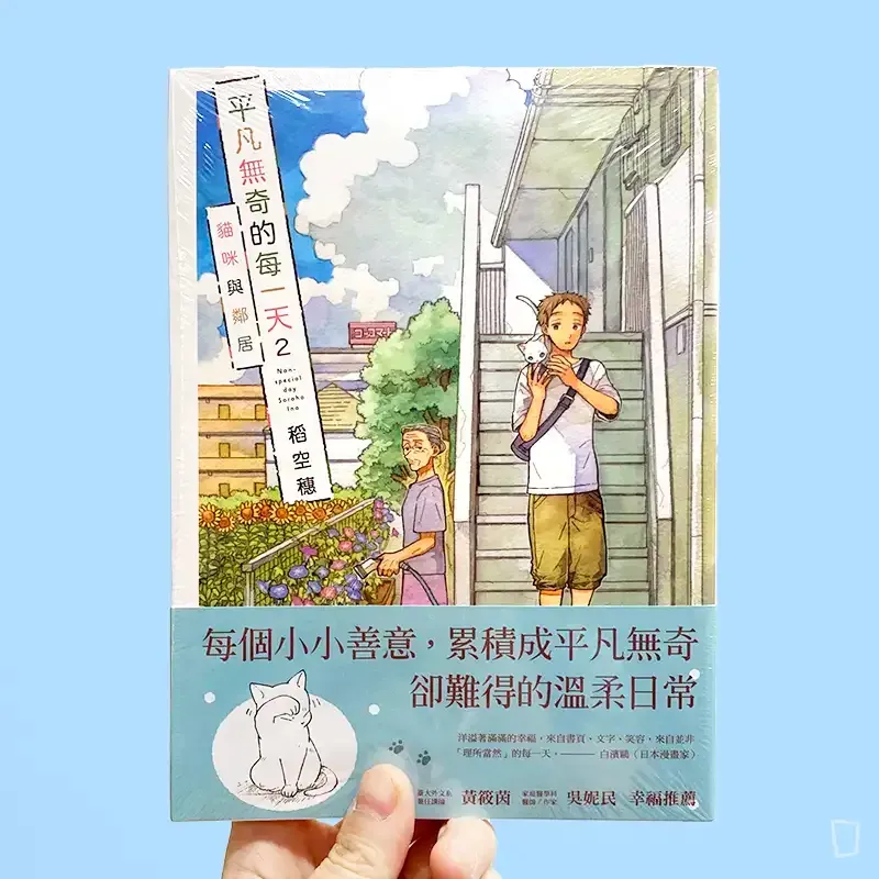 稻空穗《平凡無奇的每一天》第 2 期：貓咪與鄰居