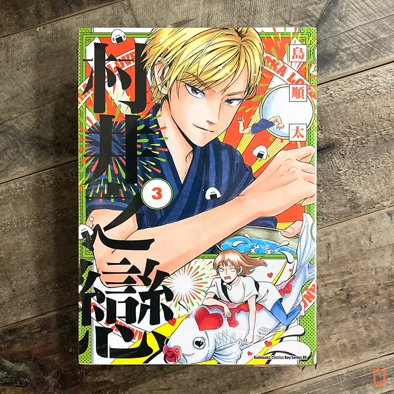 島順太《村井之戀》第 3 期