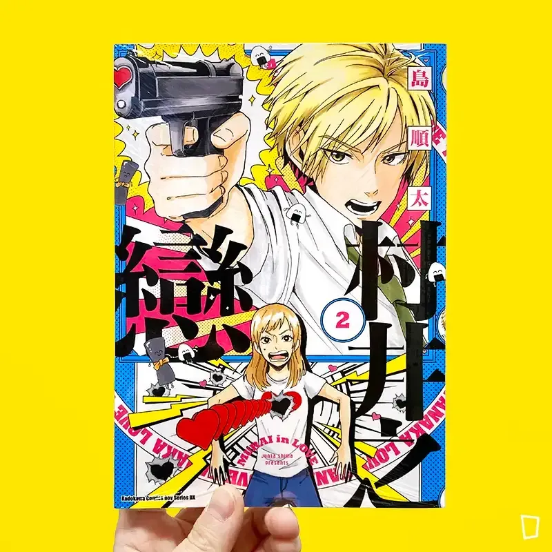 島順太《村井之戀》第 2 期