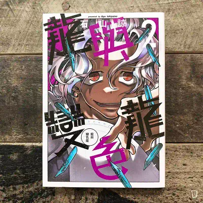 石山諒《龍與變色龍》第 2 期