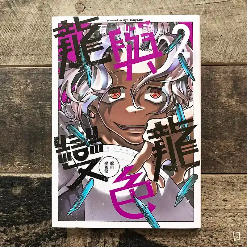 石山諒《龍與變色龍》第 2 期