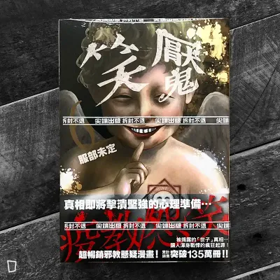 服部未定《笑魘》第 6 期