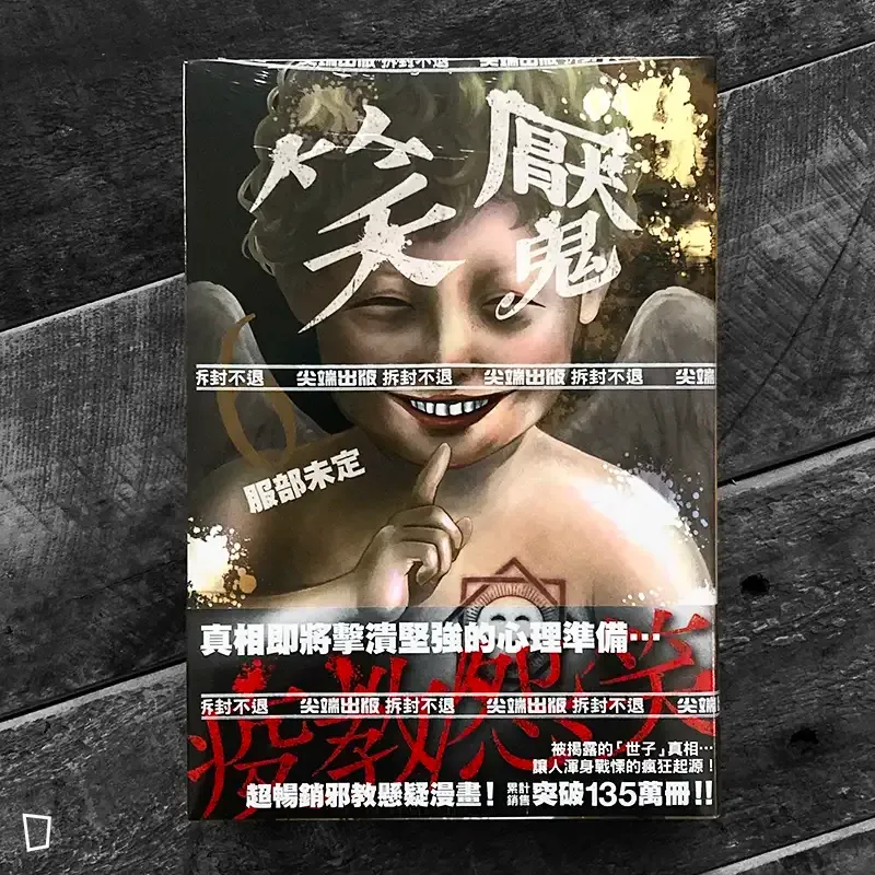 服部未定《笑魘》第 6 期