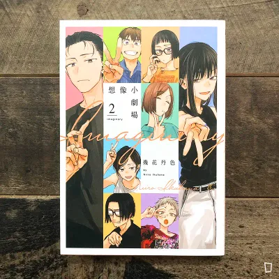 幾花丹色《imaginary 想像小劇場》第 2 期