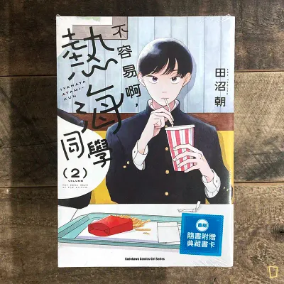 田沼朝《不容易啊，熱海同學》第 2 期