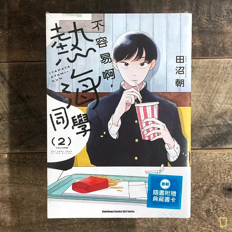 田沼朝《不容易啊，熱海同學》第 2 期