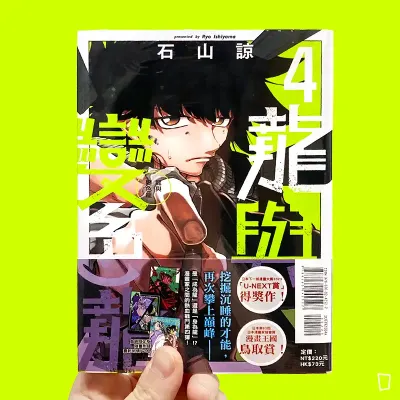 石山諒《龍與變色龍》第 4 期（首刷限定版）