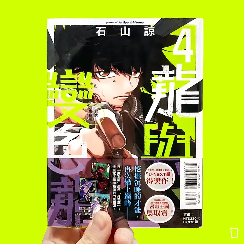 石山諒《龍與變色龍》第 4 期（首刷限定版）