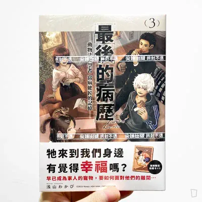 浅山わかび《最後的病歷—動物法醫學者當麻健匠的記憶—》第 3 期 浅山わかび《最後的病歷—動物法醫學者當麻健匠的記憶—》第 3 期