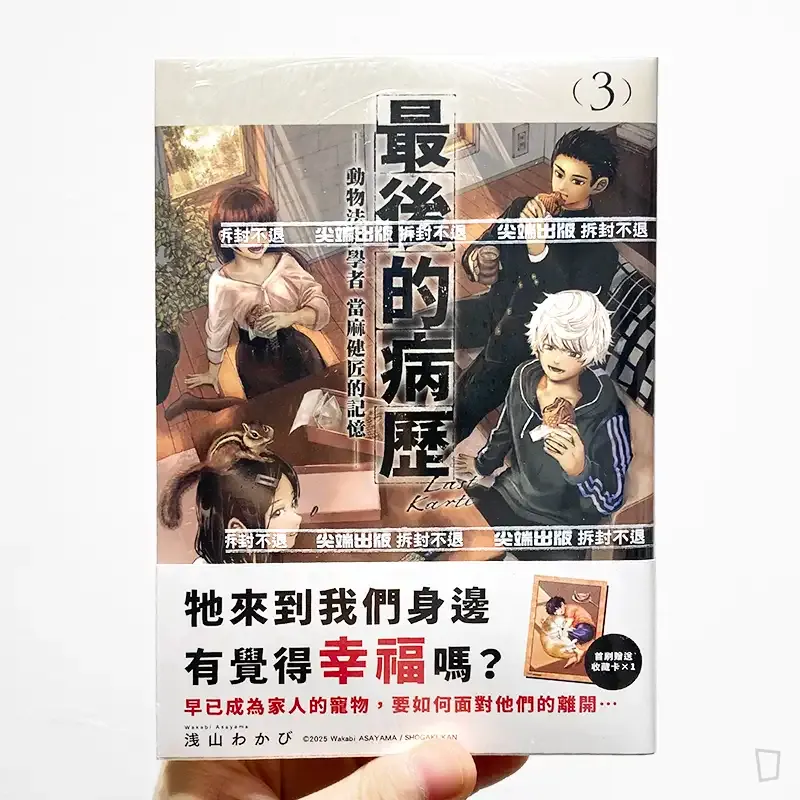 浅山わかび《最後的病歷—動物法醫學者當麻健匠的記憶—》第 3 期