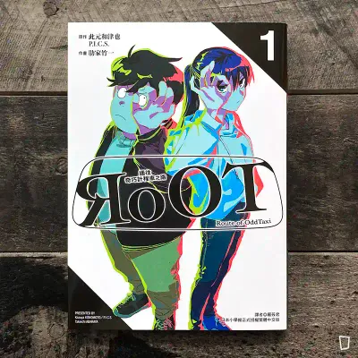 此元和津也、P.I.C.S.、肋家竹一《RoOT / 通往奇巧計程車之路》第 1 期