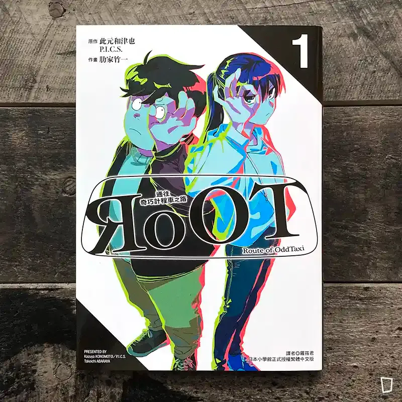此元和津也、P.I.C.S.、肋家竹一《RoOT / 通往奇巧計程車之路》第 1 期