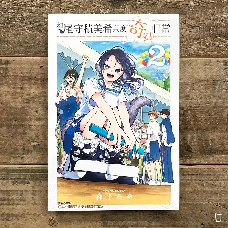 森下みゆ 《和尾守積美希共度奇幻日常》第 2 期