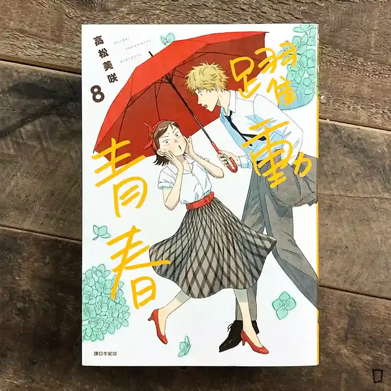 高松美咲《躍動青春》第 8 期