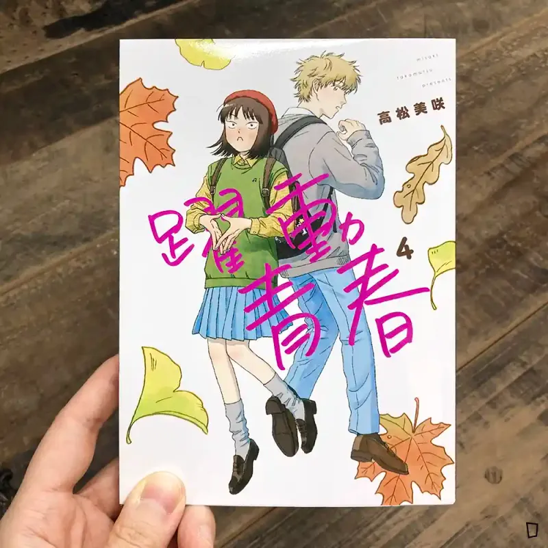 高松美咲《躍動青春》第 4 期