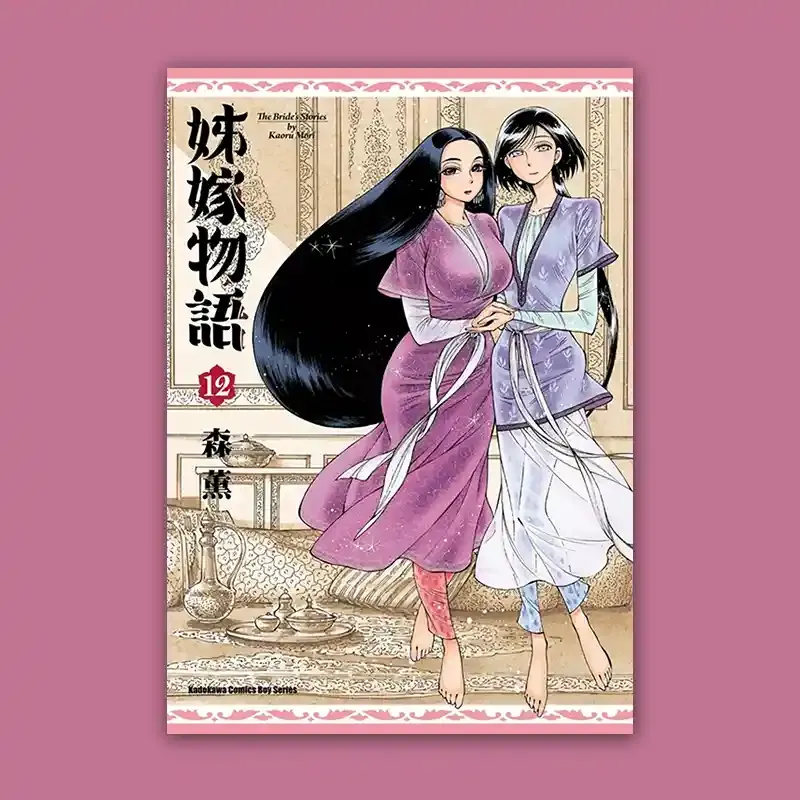 森薰《姊嫁物語》第 12 期