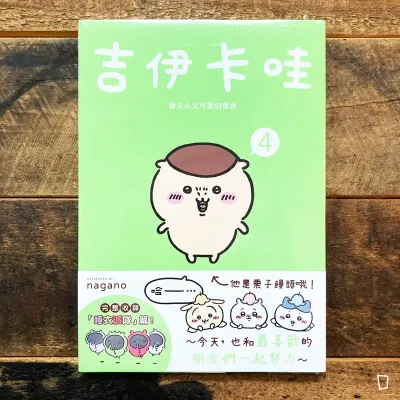 nagano《Chiikawa 吉伊卡哇》第 4 期(台灣中文版) nagano《Chiikawa 吉伊卡哇》第 4 期(台灣中文版)