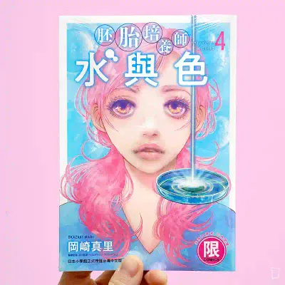 岡崎真里《胚胎培養師水與色》第 4 期