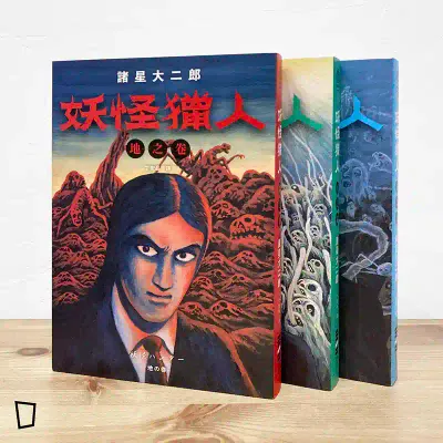 諸星大二郎《妖怪獵人:地之卷、天之卷、水之卷》 諸星大二郎《妖怪獵人:地之卷、天之卷、水之卷》