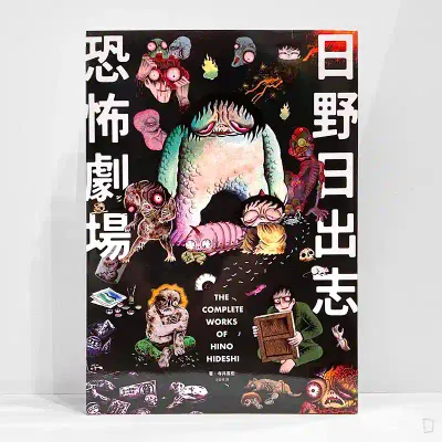 日野日出志《日野日出志 恐怖劇場》 日野日出志《日野日出志 恐怖劇場》