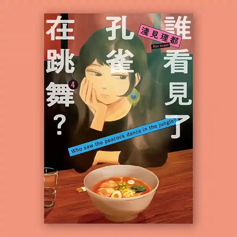 淺見理都《誰看見了孔雀在跳舞？》第 4 期