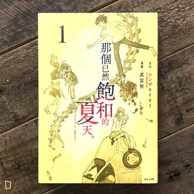 カンザキイオリ / 武富智 《那個已然飽和的夏天。》 漫畫版第 1 期