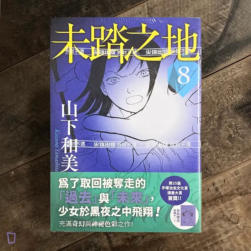 山下和美《未踏之地》第 8 期 山下和美《未踏之地》第 8 期