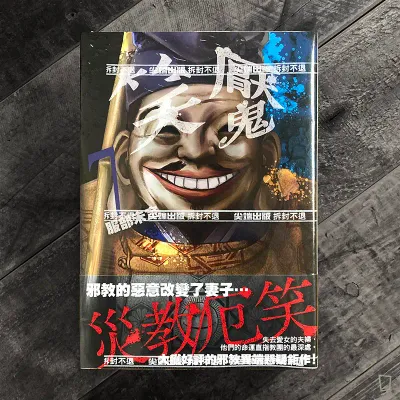 服部未定《笑魘》第 7 期