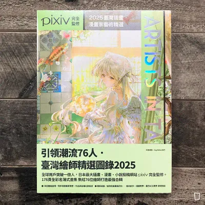 《Artists in Taiwan 2025:臺灣插畫.漫畫家藝術精選》 《Artists in Taiwan 2025:臺灣插畫.漫畫家藝術精選》