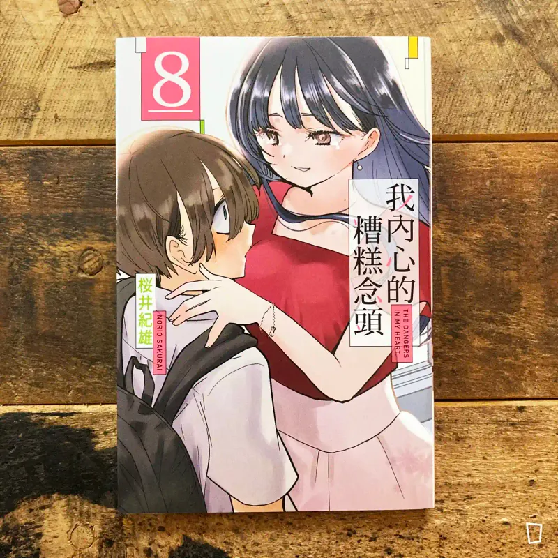 櫻井紀雄《我內心的糟糕念頭》第 8 期