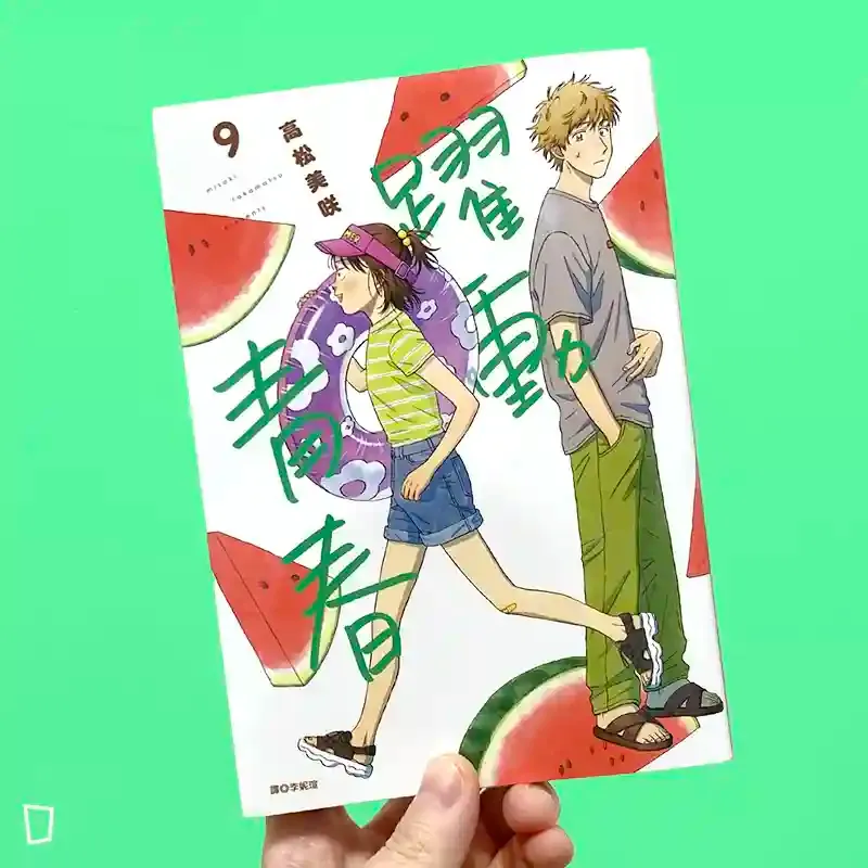 高松美咲《躍動青春》第 9 期