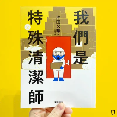 沖田×華《我們是特殊清潔師》第 2 期