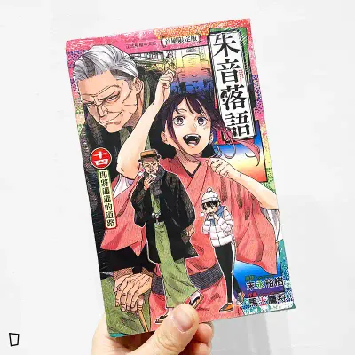 末永裕樹、馬上鷹将《朱音落語》第 14 期（首刷限定版）