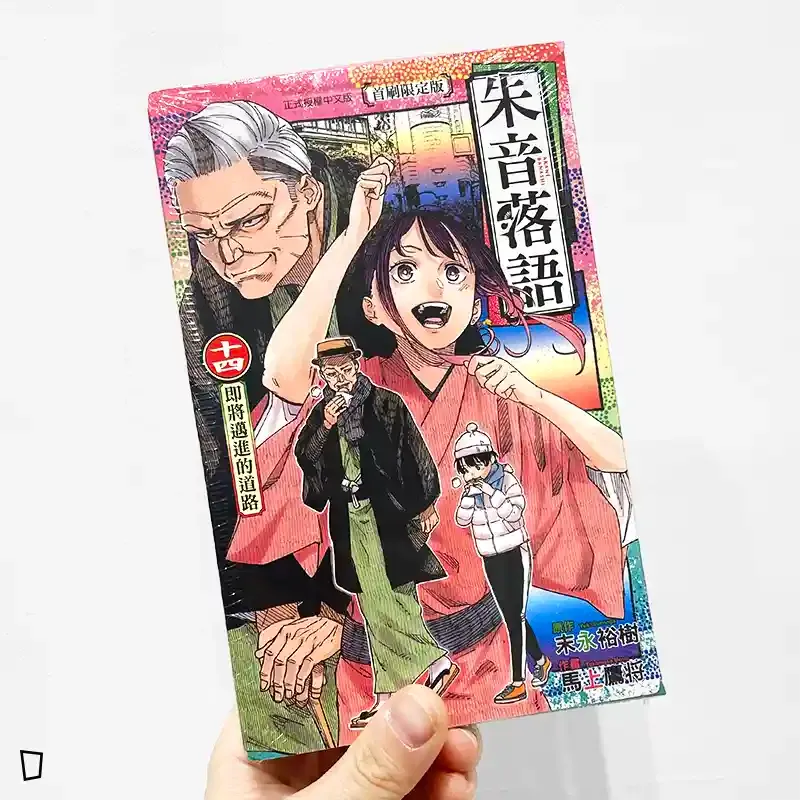 末永裕樹、馬上鷹将《朱音落語》第 14 期（首刷限定版）