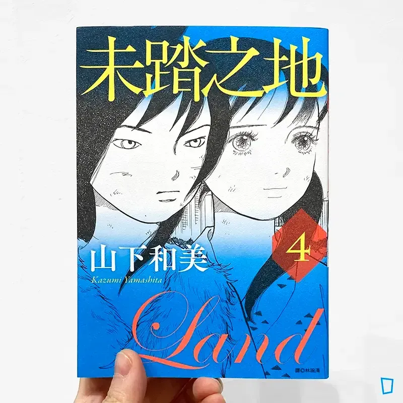 山下和美《未踏之地》第 4 期 山下和美《未踏之地》第 4 期