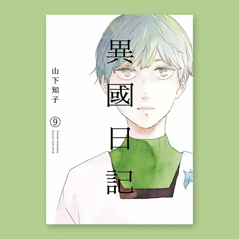 山下知子《異國日記》第 9 期